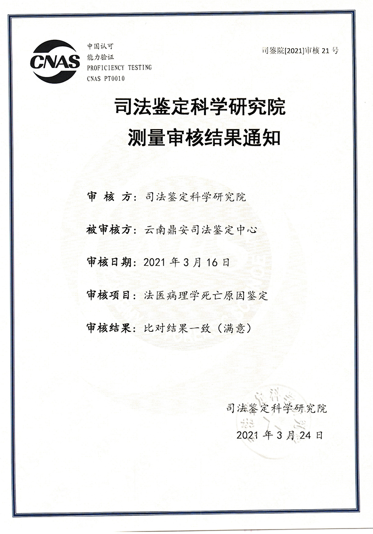 司法鑒定科學研究研究測量審核結果通知-法醫(yī)病理學死亡原因鑒定-能力驗證.jpg