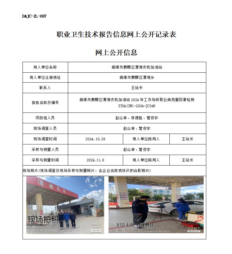 JC045-曲靖農機加油-職業(yè)病危害因素檢測評價網上公開信息_01.jpg