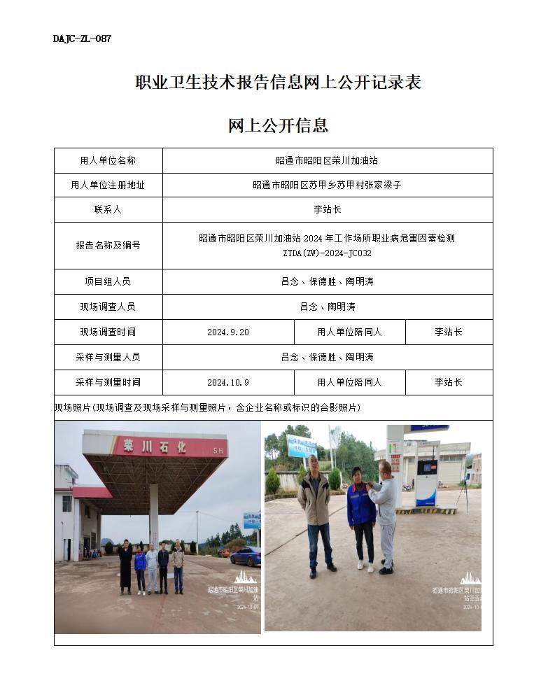 JC032-昭陽區(qū)榮川加油站-職業(yè)病危害因素檢測評(píng)價(jià)網(wǎng)上公開信息_01.jpg