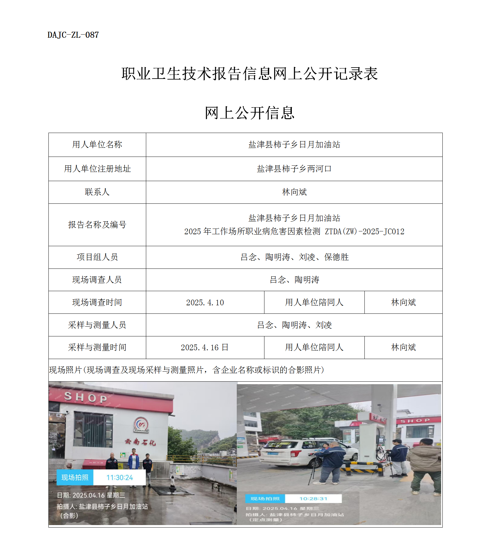 公示-JC012-柿子鄉(xiāng)日月加油站網(wǎng)上公開(kāi)信息_01.png