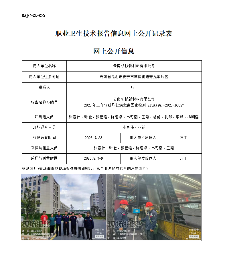 公示-JC027-云南杉杉新材料科技有限公司2025年工作場所職業(yè)病危害因素檢測網(wǎng)上公開信息_01.png