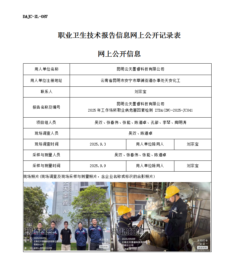 公示-JC041-昆明云天墨?？萍加邢薰?025年工作場(chǎng)所職業(yè)病危害因素檢測(cè)網(wǎng)上公開(kāi)信息_01.png